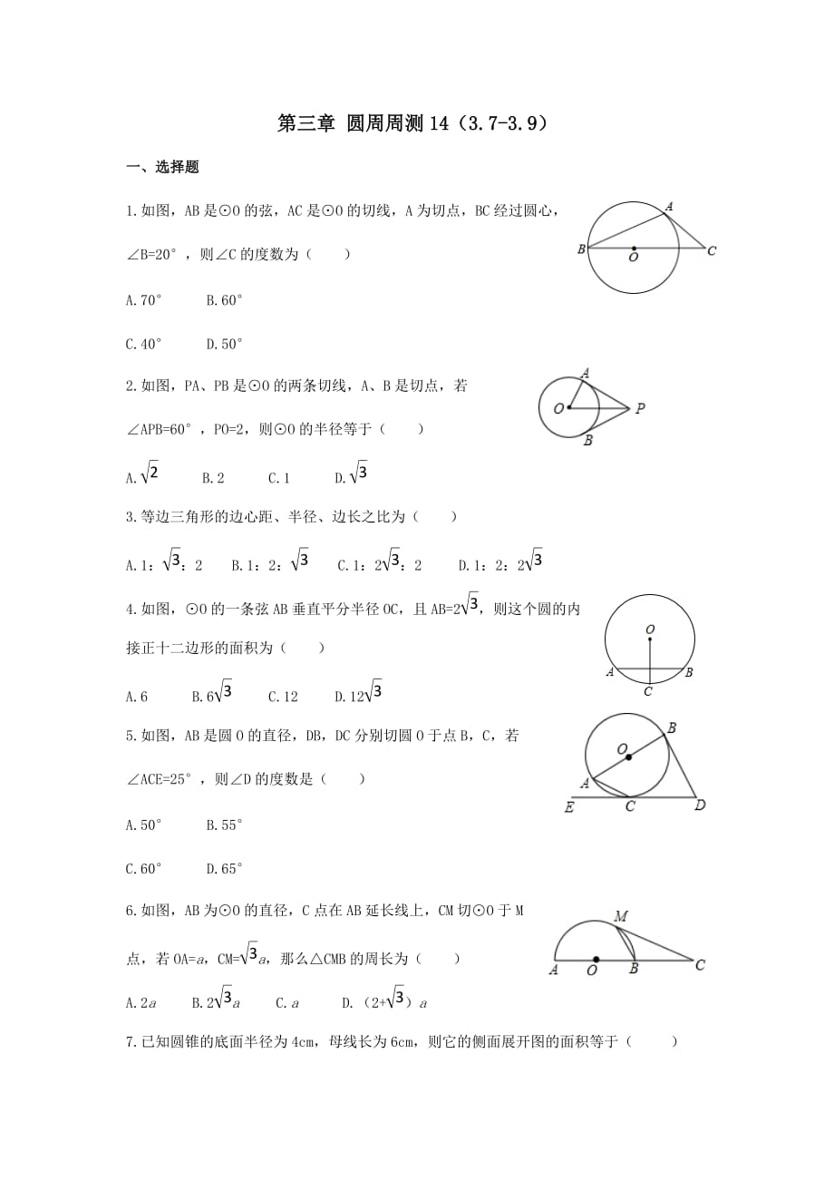 九年级数学下册第三章圆周周测14（3.7-3.9）【北师大版】_第1页