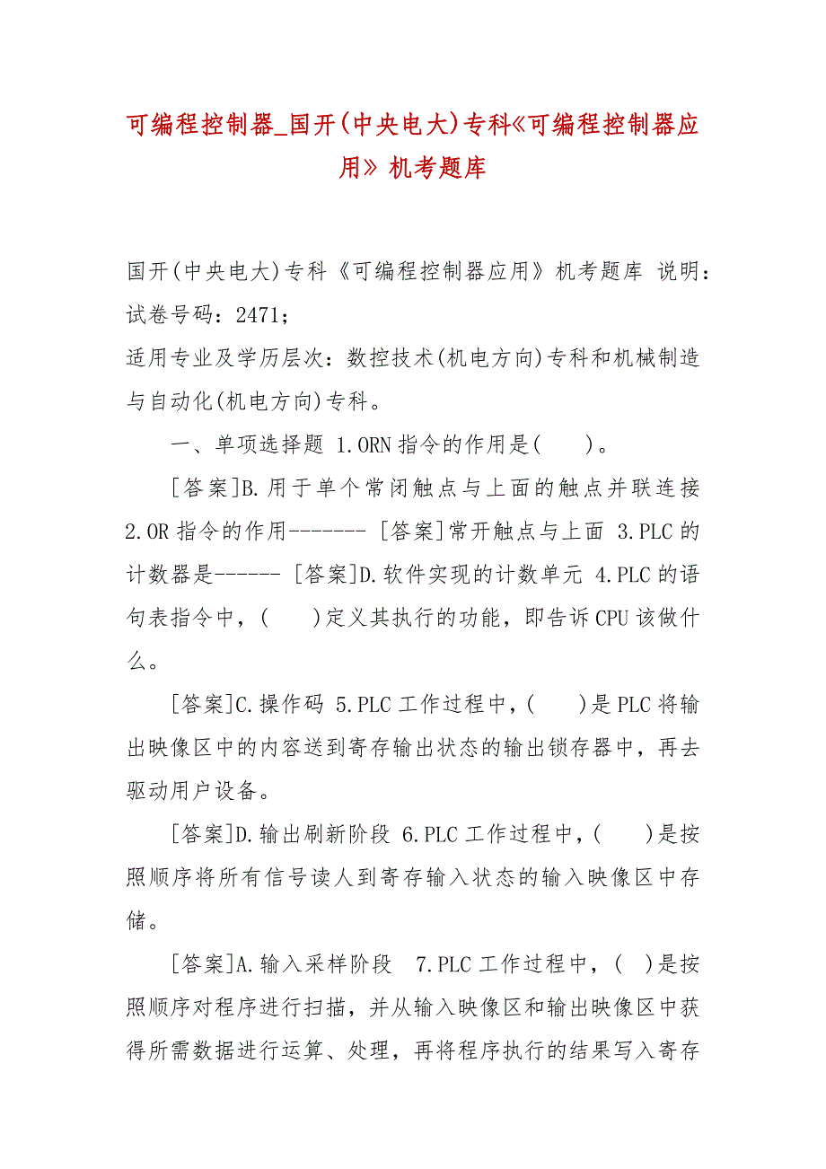 精选可编程控制器_国开(中央电大)专科《可编程控制器应用》机考题库_第1页