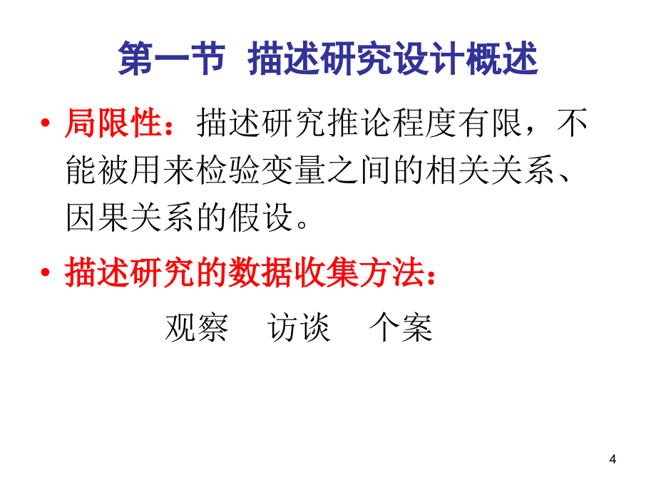 心理学研究方法4-08级用-05.ppt_第4页