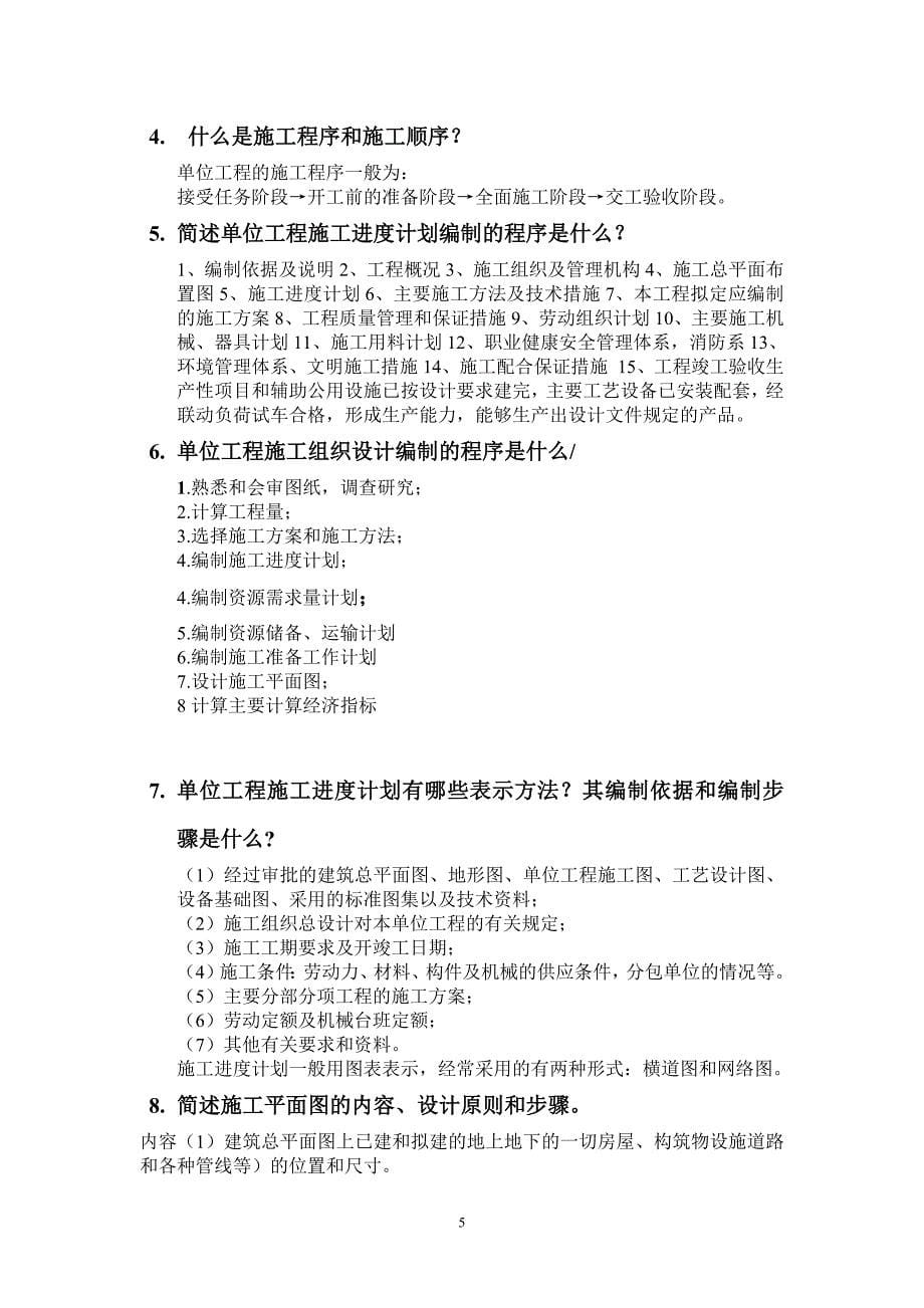 17112编号上海工程技术大学施工组织与管理考试复习资料_第5页