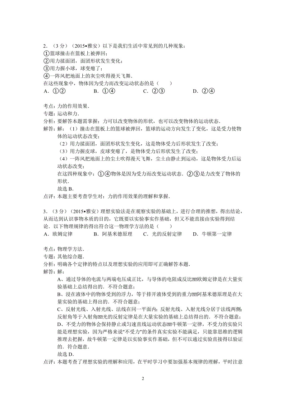 17450编号四川省雅安市2015年中考物理试卷(解析版)_第2页