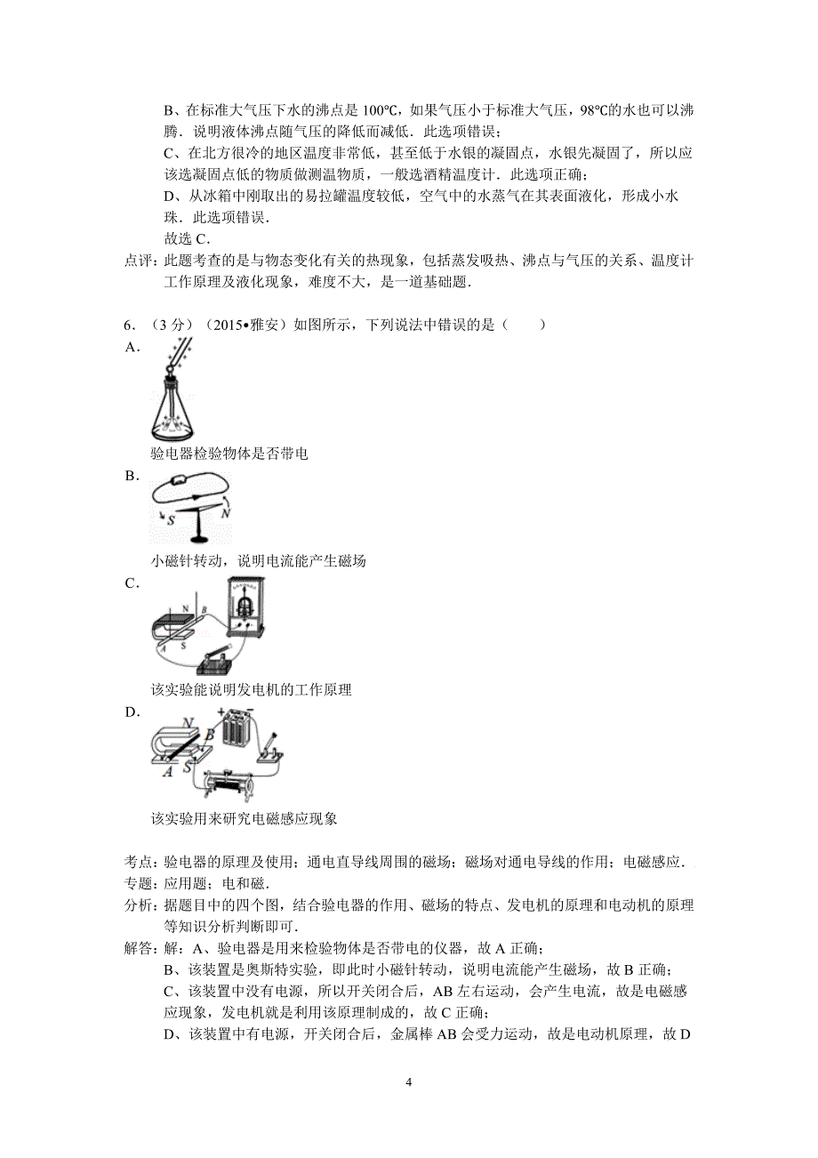 17450编号四川省雅安市2015年中考物理试卷(解析版)_第4页