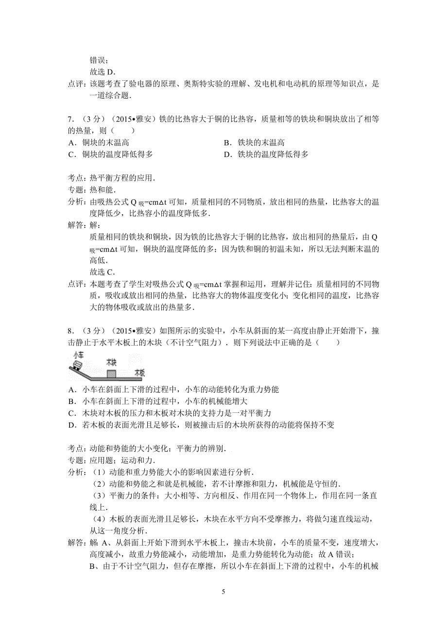 17450编号四川省雅安市2015年中考物理试卷(解析版)_第5页