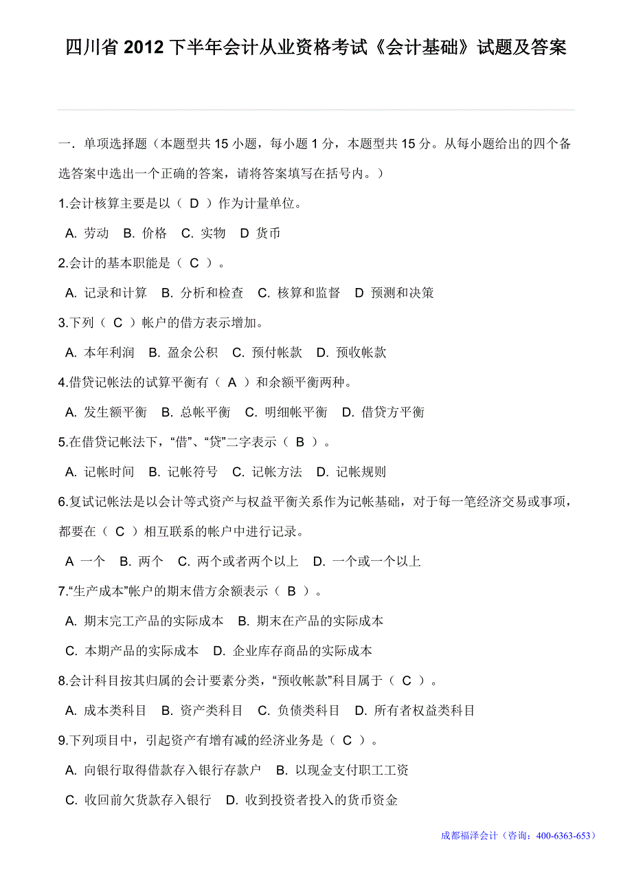 17262编号四川省2012年下半年会计从业资格考试《会计基础》真题及答案_第1页