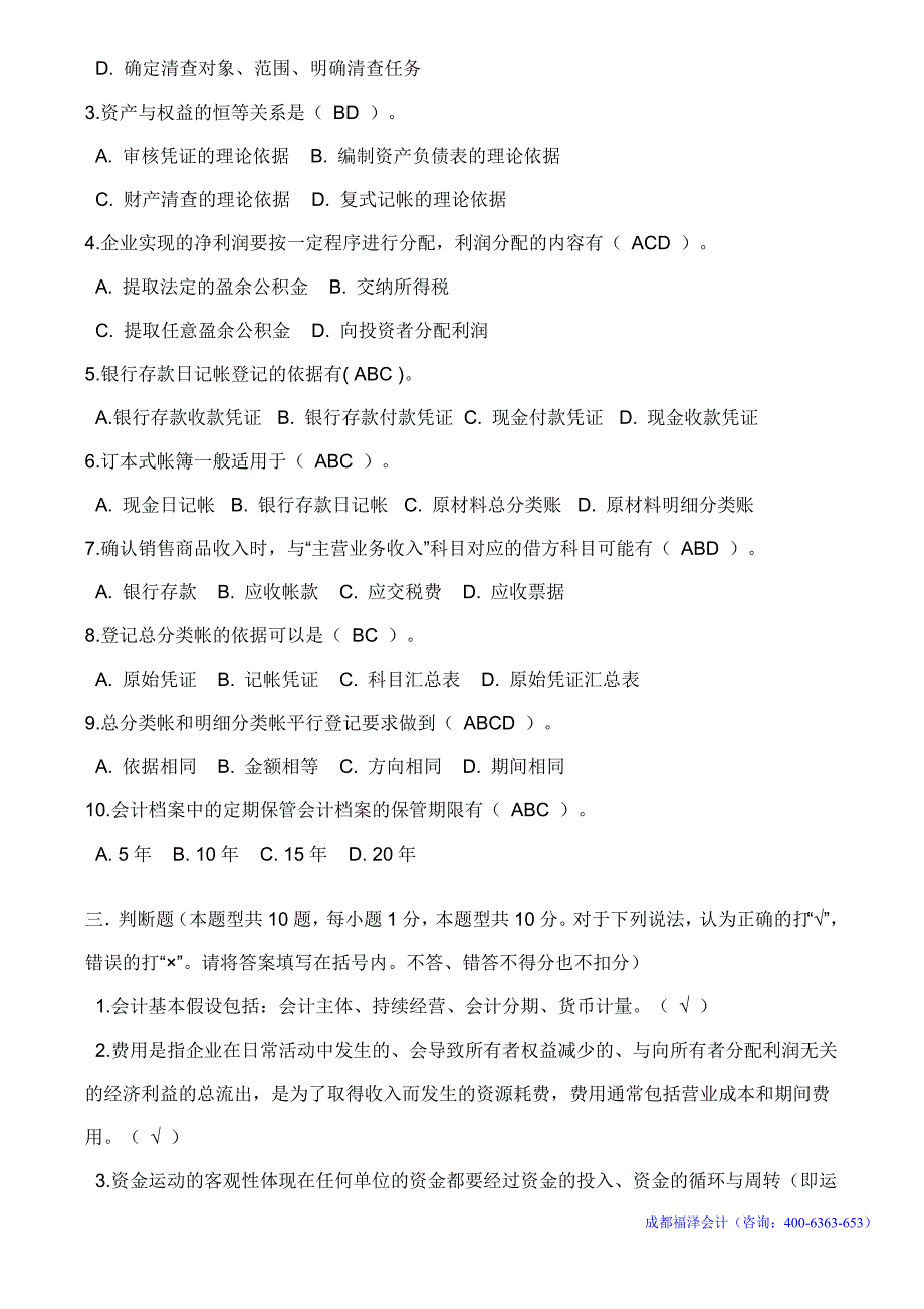 17262编号四川省2012年下半年会计从业资格考试《会计基础》真题及答案_第3页