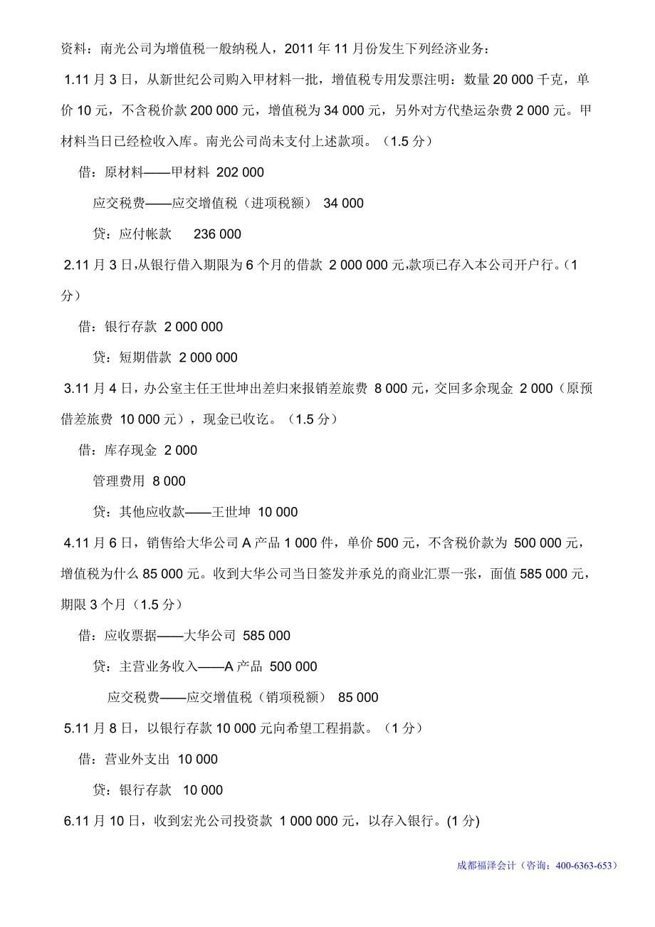 17262编号四川省2012年下半年会计从业资格考试《会计基础》真题及答案_第5页