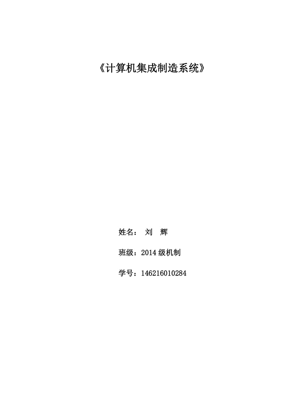 制造业信息化导论 刘辉_第1页