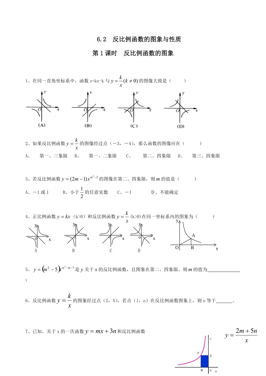 2019秋九年级数学上册第六章反比例函数2反比例函数的图象与性质第1课时反比例函数的图象练习2【人教版】_第1页