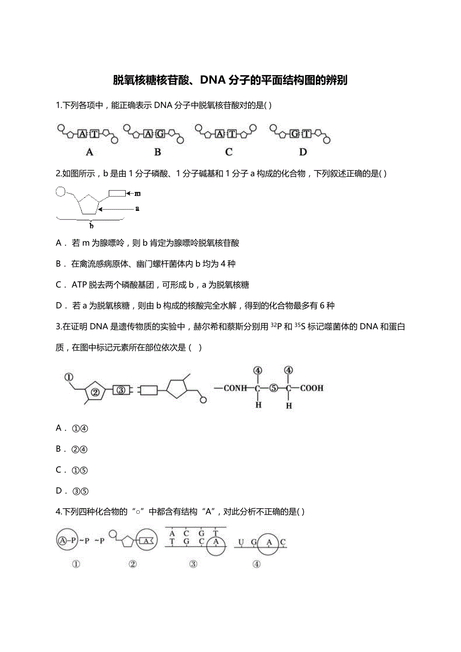 人教版高一生物必修二同步精选对点训练：DNA分子结构 ：脱氧核糖核苷酸、DNA分子的平面结构图的辨别（带解析）_第1页