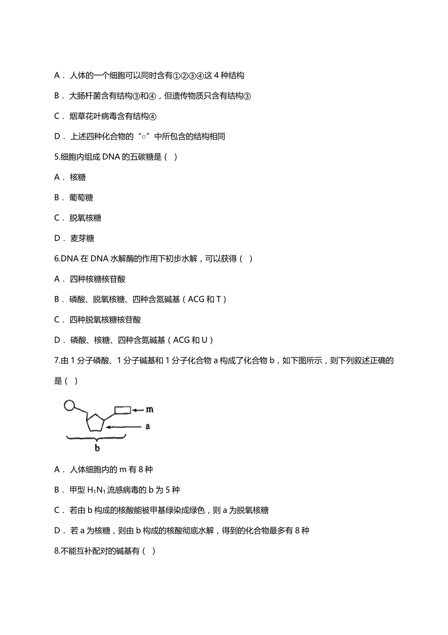 人教版高一生物必修二同步精选对点训练：DNA分子结构 ：脱氧核糖核苷酸、DNA分子的平面结构图的辨别（带解析）_第2页