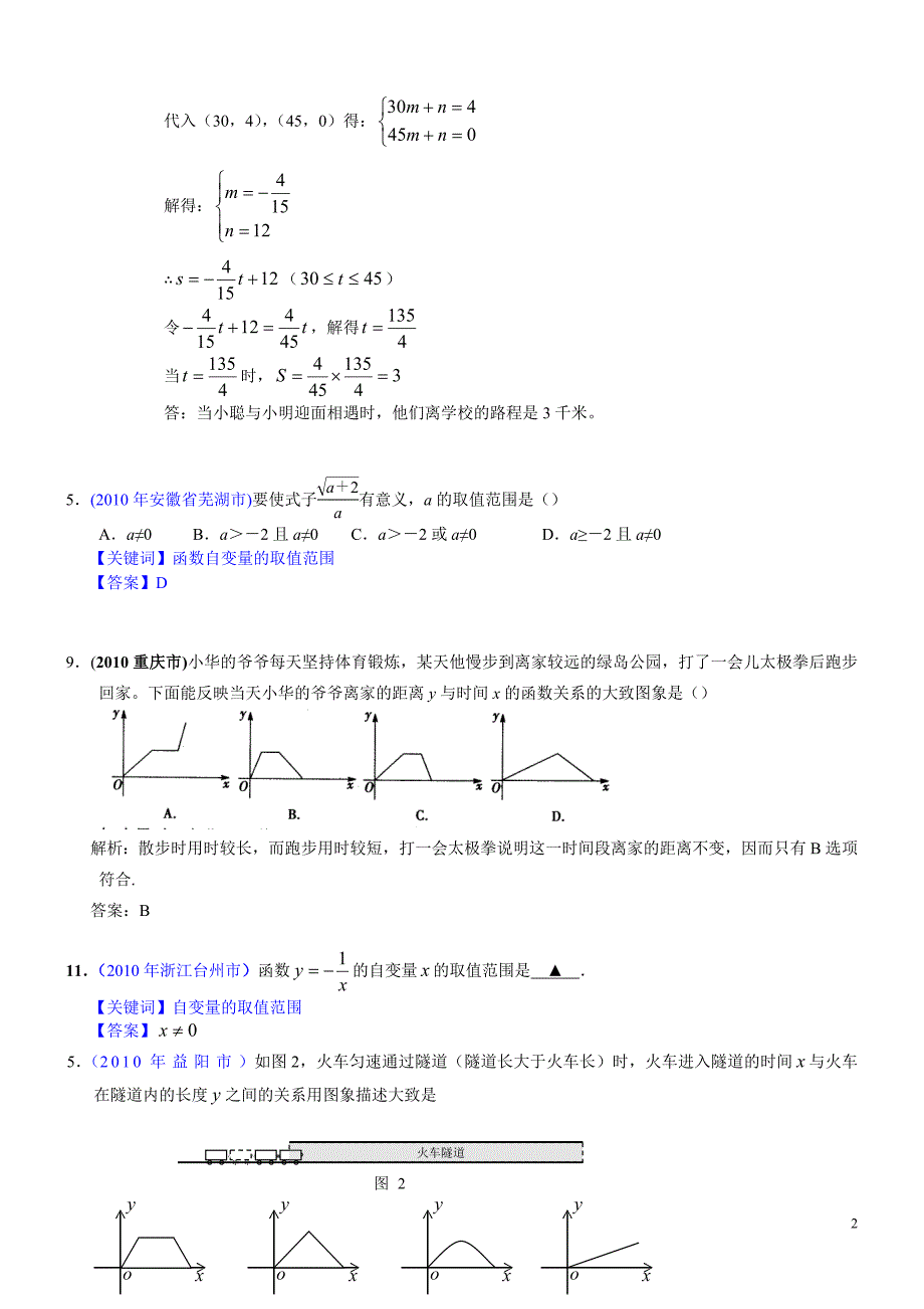 2010年部分省市中考数学试题分类汇编 函数与一次函数(1).doc_第2页