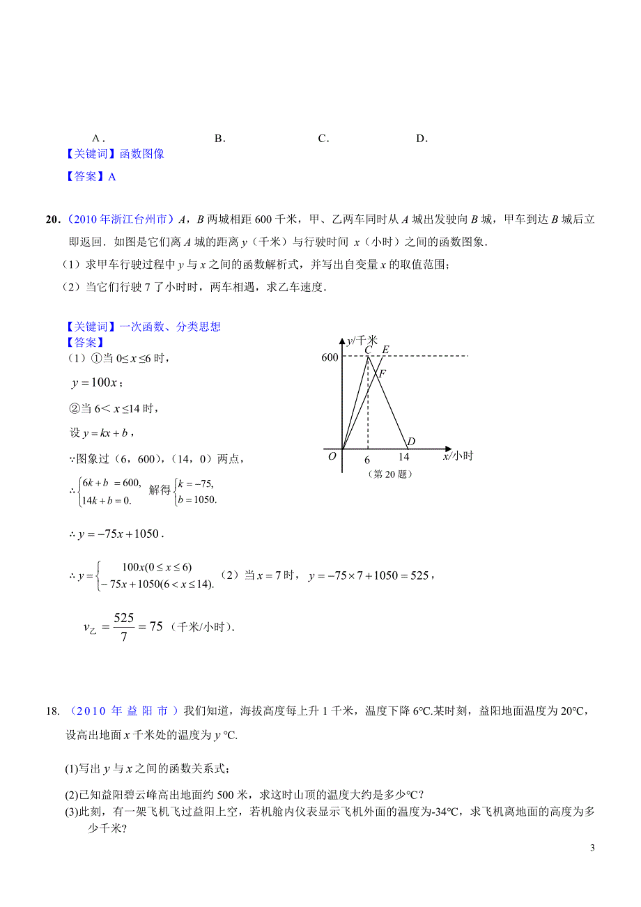 2010年部分省市中考数学试题分类汇编 函数与一次函数(1).doc_第3页