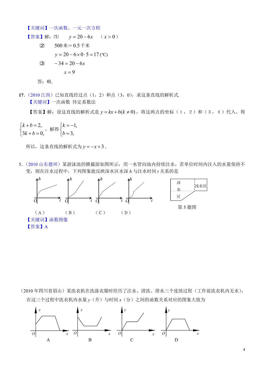 2010年部分省市中考数学试题分类汇编 函数与一次函数(1).doc_第4页