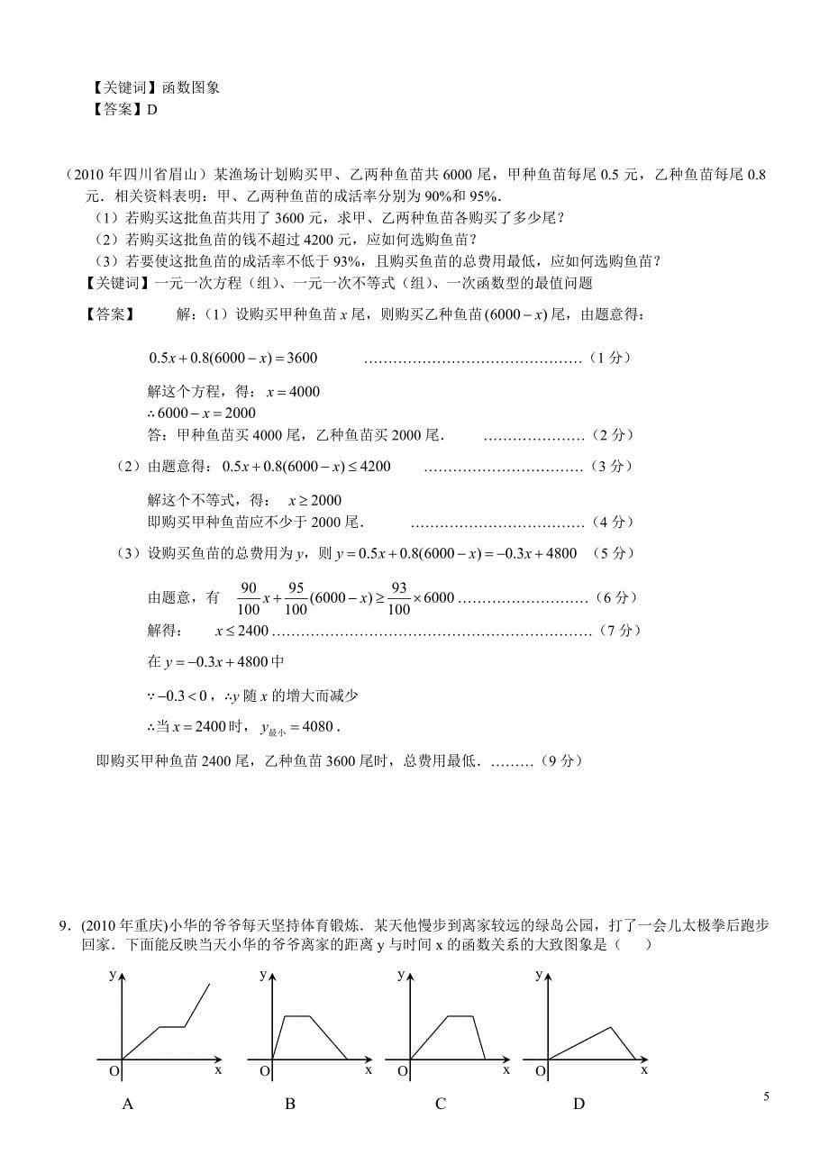 2010年部分省市中考数学试题分类汇编 函数与一次函数(1).doc_第5页