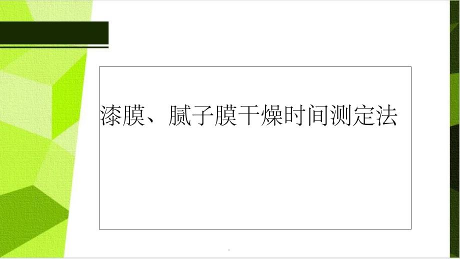 漆膜、腻子膜干燥时间测定法ppt课件_第1页