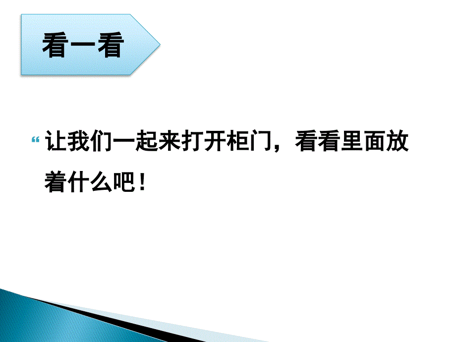 小学美术人教版一年级下册课件16打开的柜门_第2页