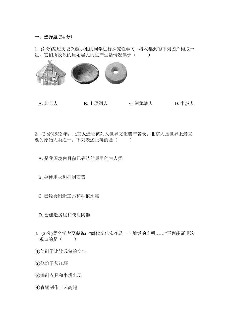 2019年人教版历史初一上学期综合检测卷二_第1页