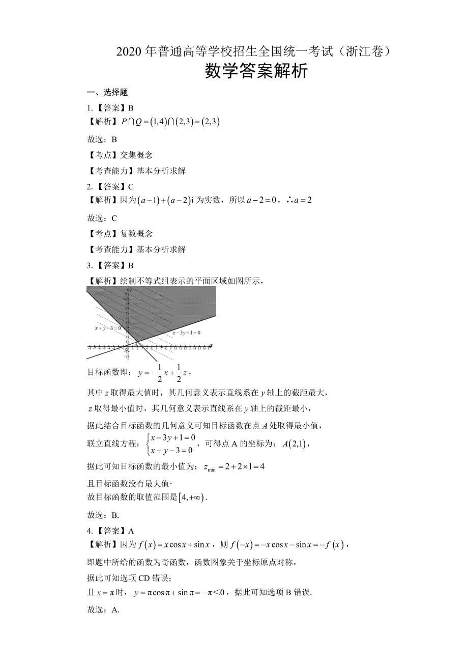 2020年高考数学浙江卷及答案（A4打印版）_第5页