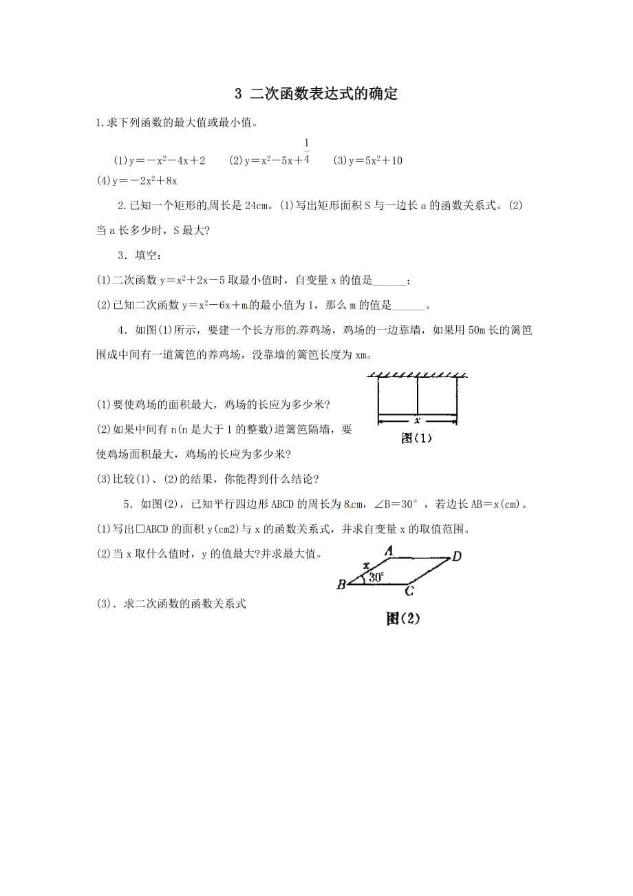 2020年九年级数学上册第21章二次函数与反比例函数21.23二次函数表达式的确定同步练习1_第1页