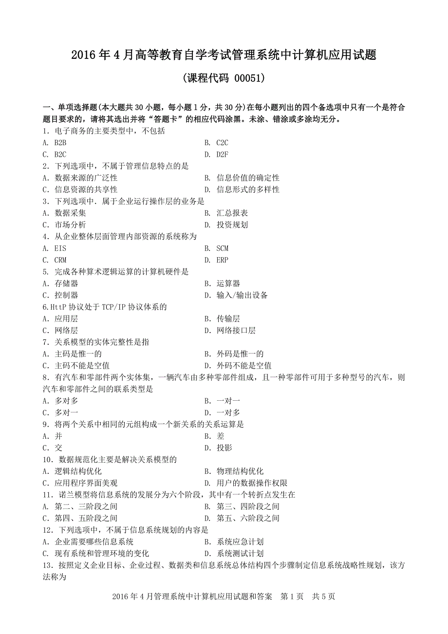 2016年4月管理系统中计算机应用试题和答案._第1页