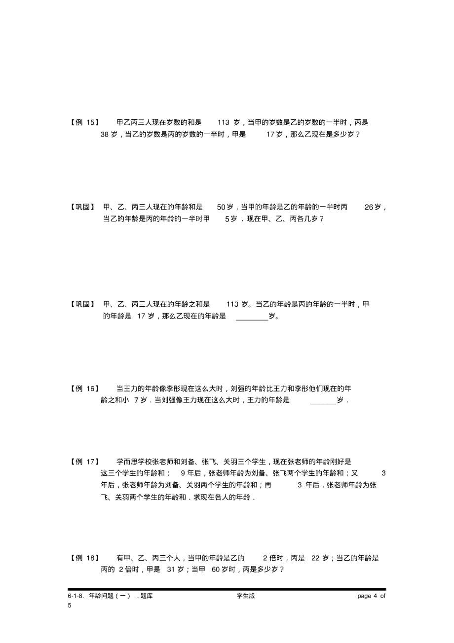 小学奥数：年龄问题(一).专项练习[汇编]_第4页