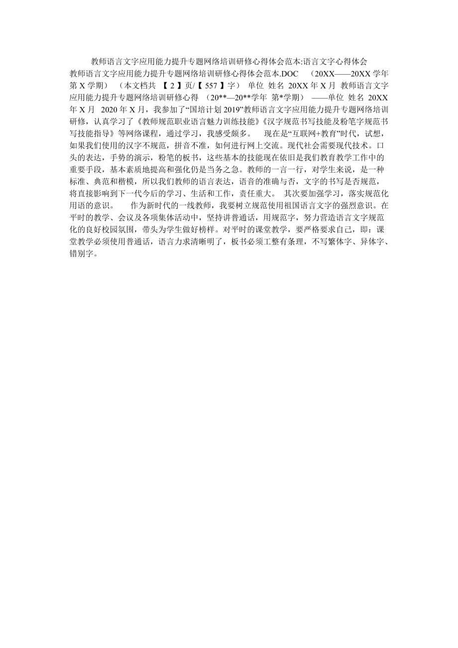 教师语言文字应用能力提升专题网络培训研修心得体会范本-语言文字心得体会_第1页