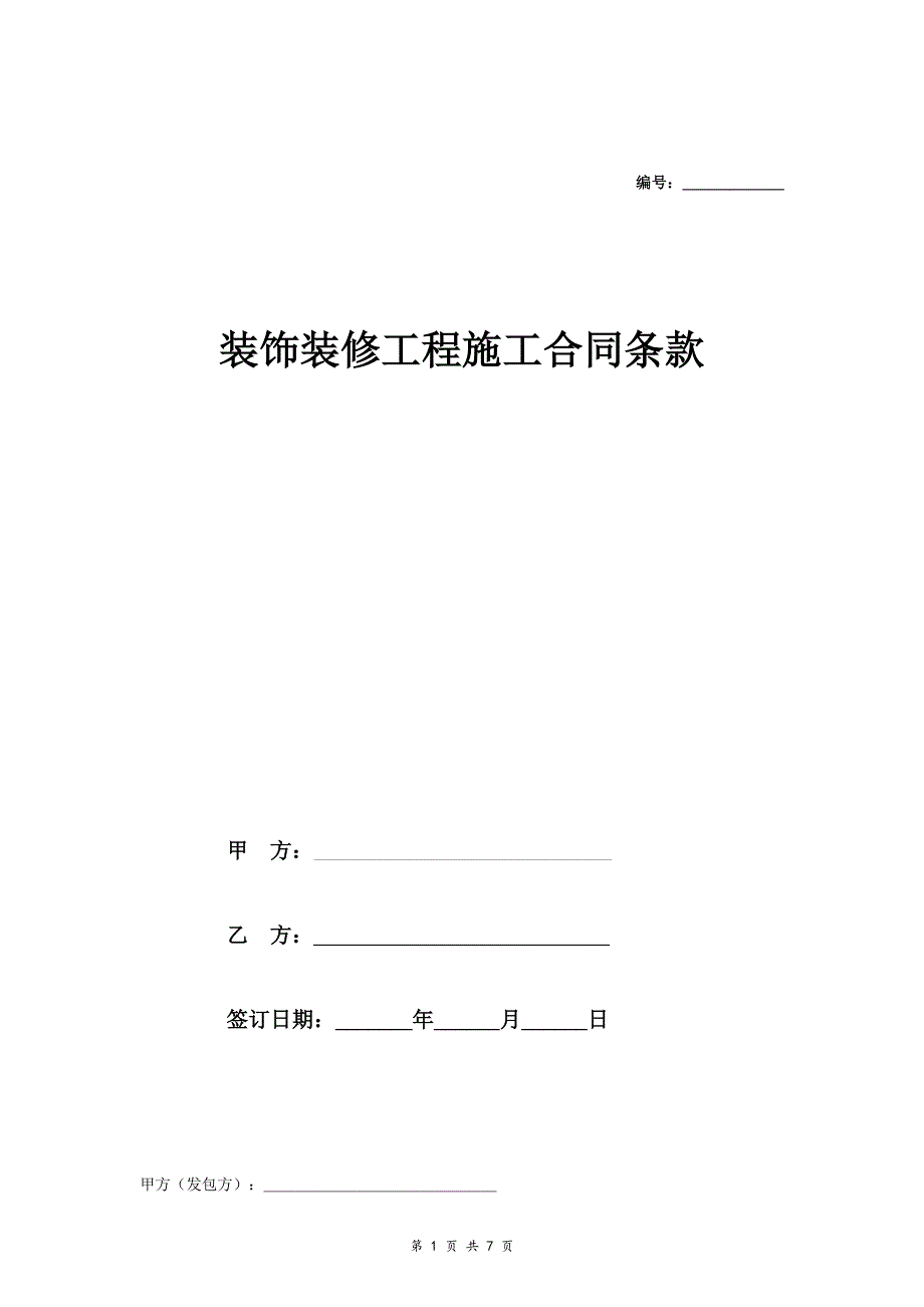 装饰装修工程施工合同 (11)_第1页