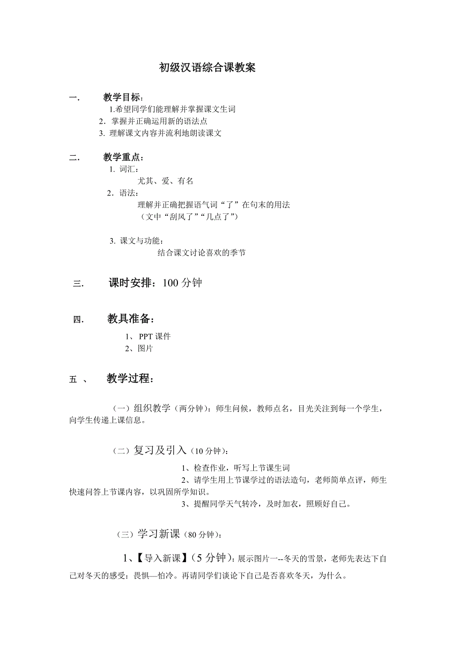 对外汉语综合课教案(初级).._第1页