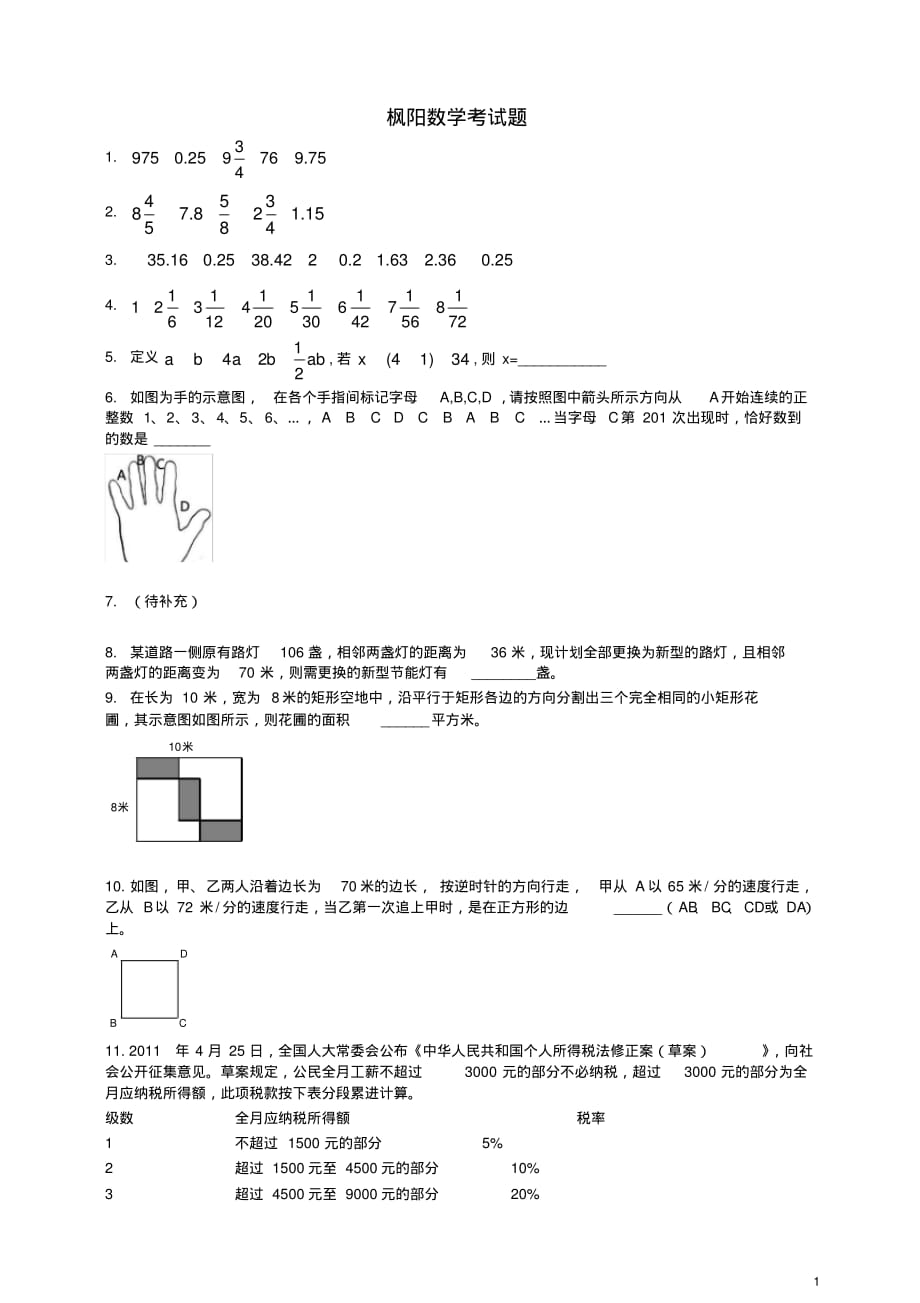 (小升初)枫阳数学考试题[整理]_第1页