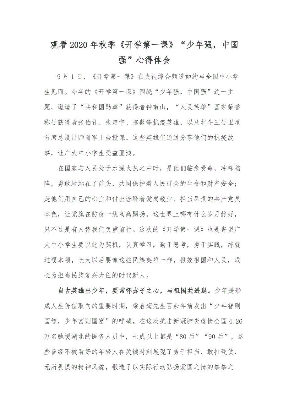 观看2020年秋季《开学第一课》“少年强中国强”心得体会_第1页