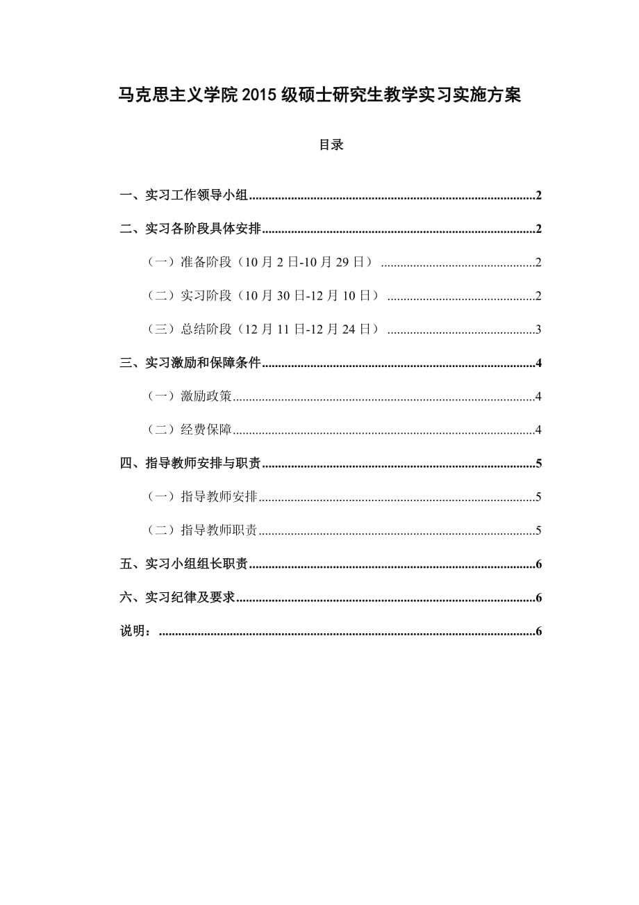 马克思主义学院硕士研究生教学实习实施方案_第1页