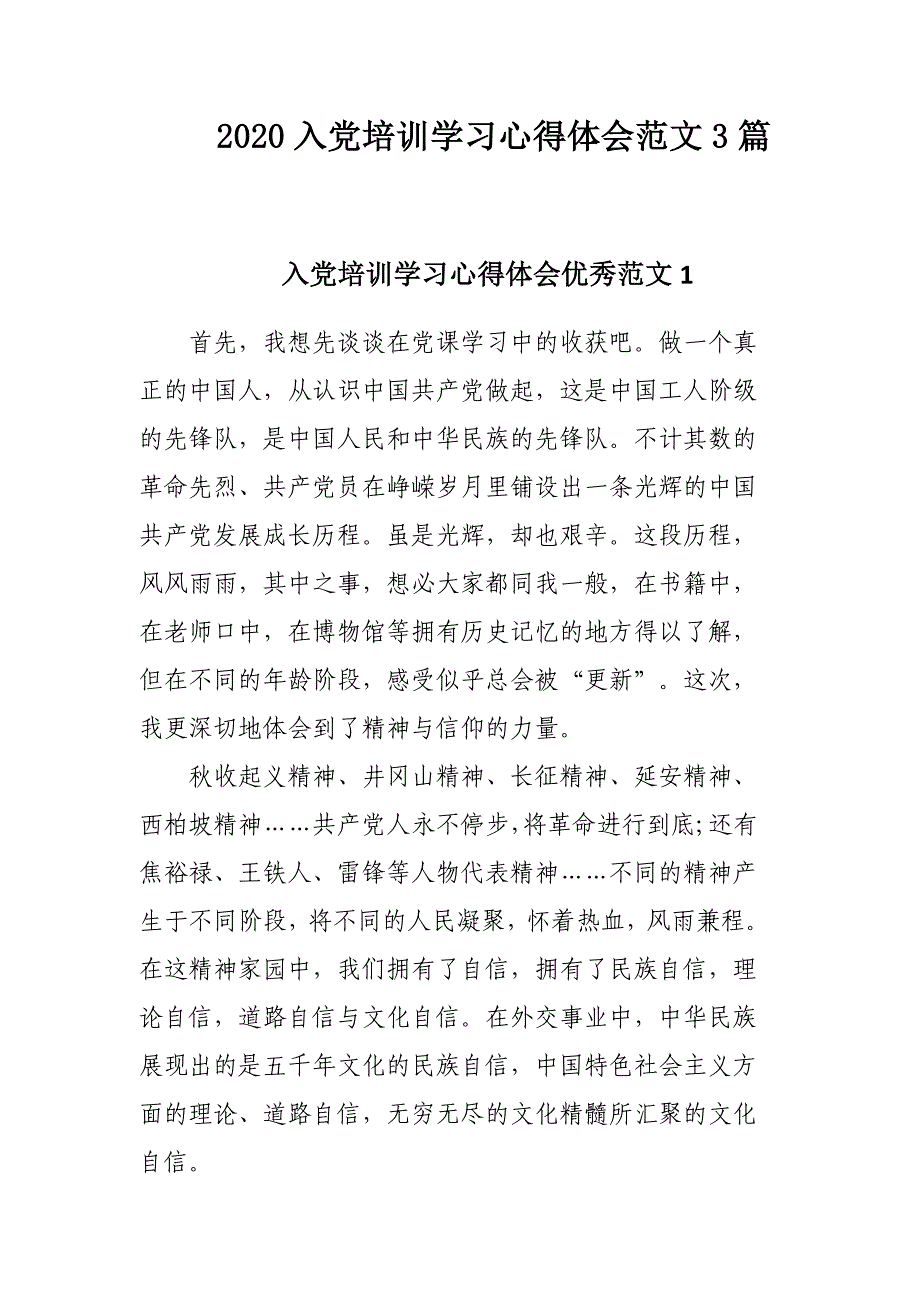 2020入党培训学习心得体会范文3篇_第1页