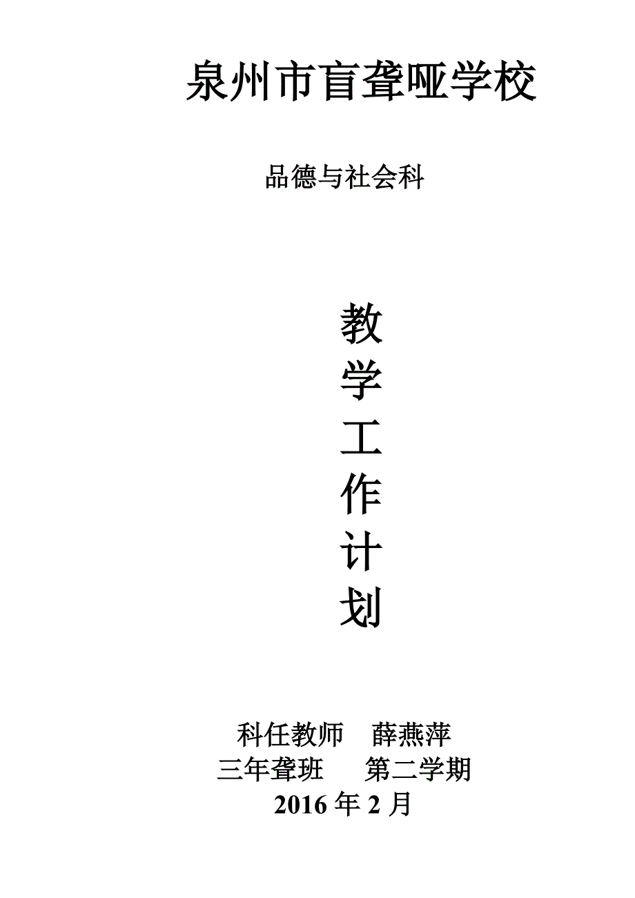 品德教学计划_第1页