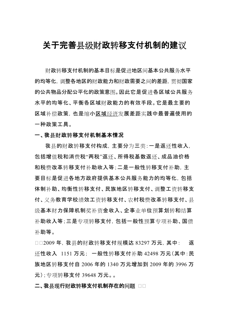 关于完善县级财政转移支付机制的建议_第1页