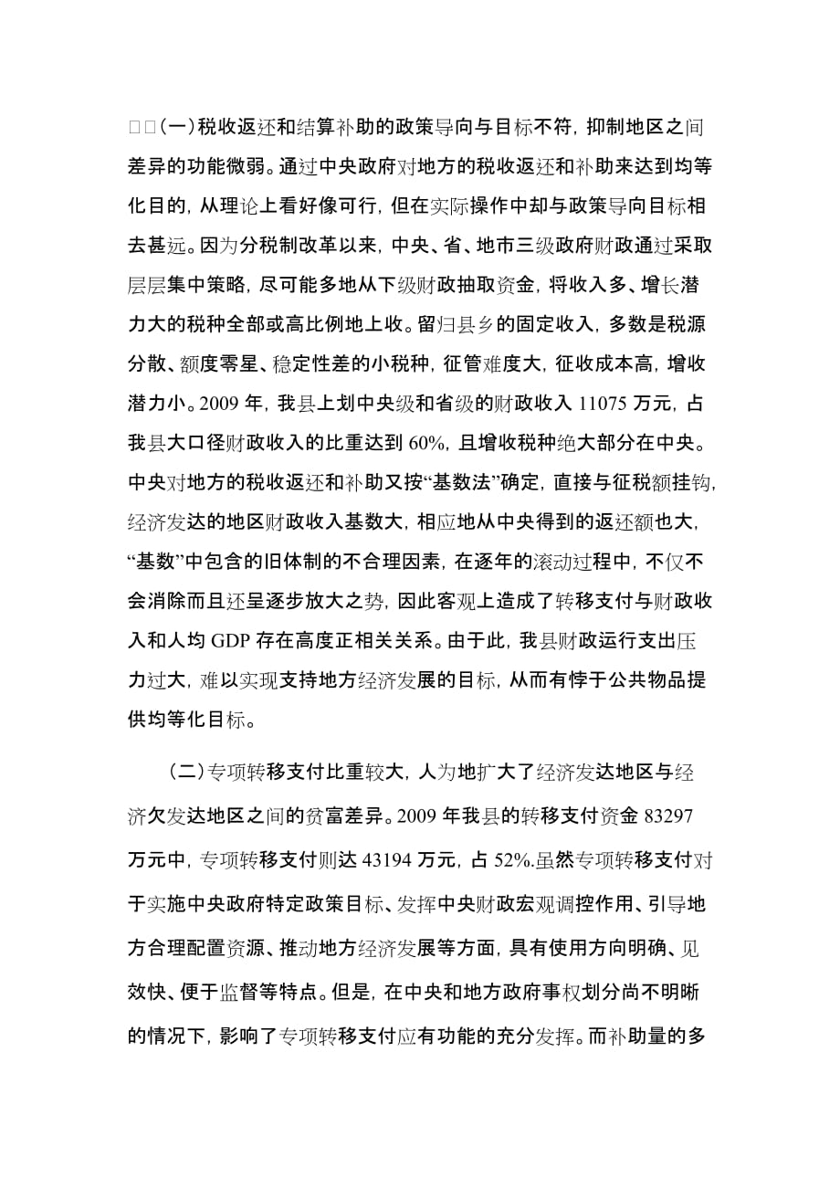 关于完善县级财政转移支付机制的建议_第2页