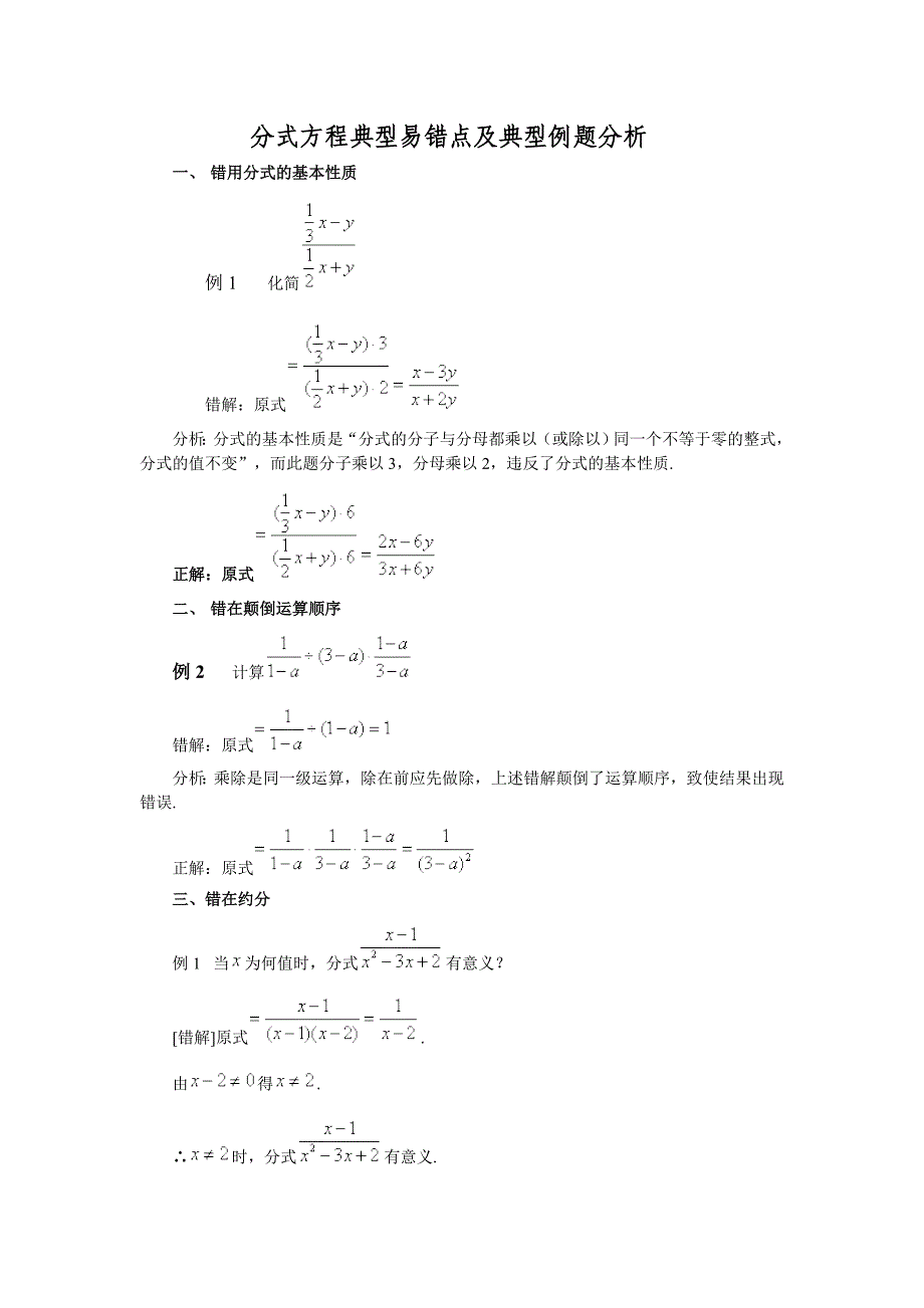.分式方程典型易错点及典型例题分析_第1页