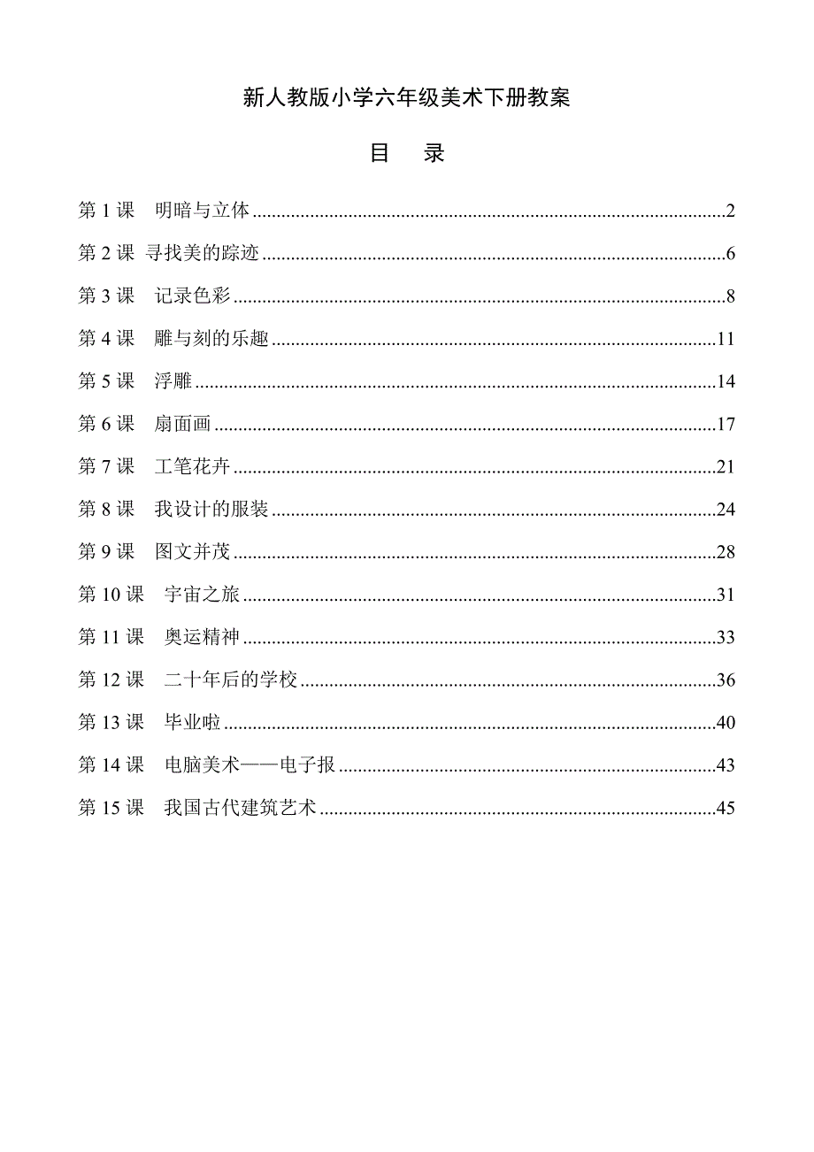 最新人教版小学六年级美术下册全册教案.._第1页