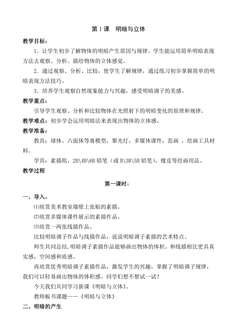 最新人教版小学六年级美术下册全册教案.._第2页