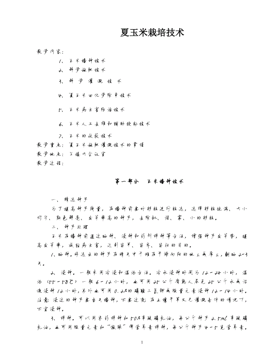 19033编号夏玉米栽培技术培训教案_第1页