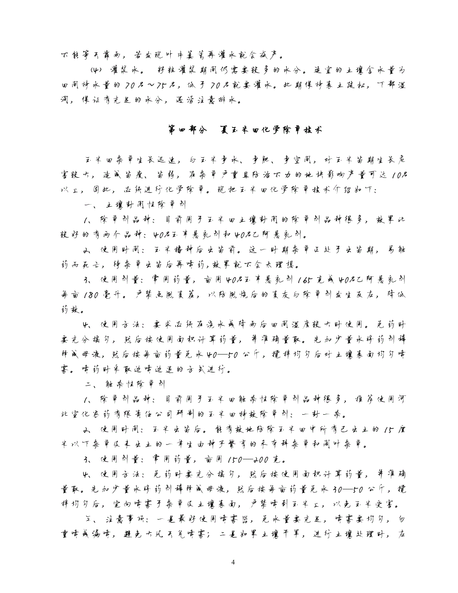 19033编号夏玉米栽培技术培训教案_第4页