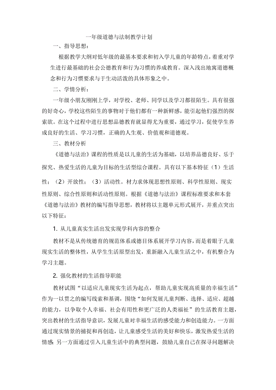 一年级道德与法制教学计划_第1页