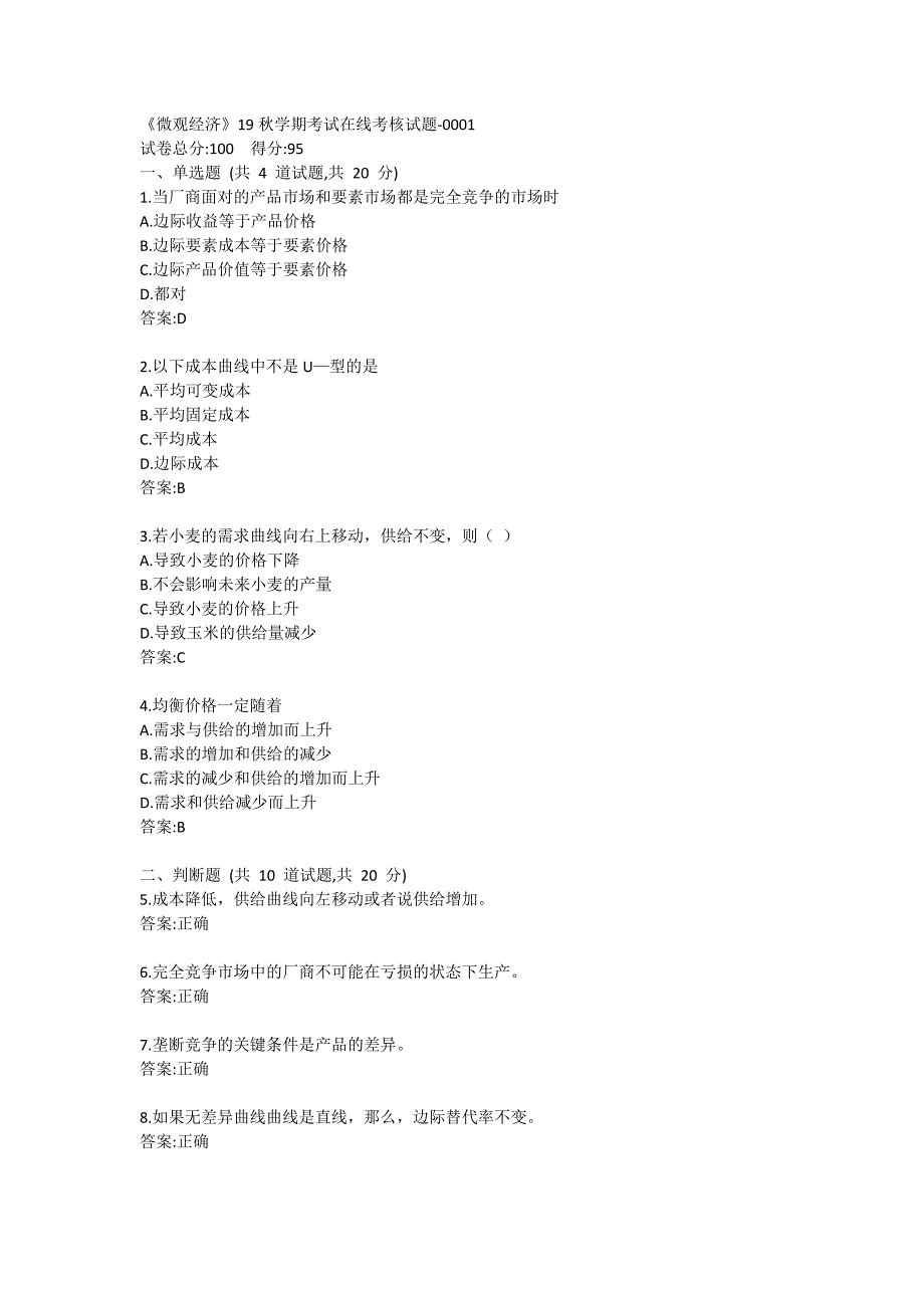 《微观经济学》2020年9月考试在线考核试题答卷_第1页