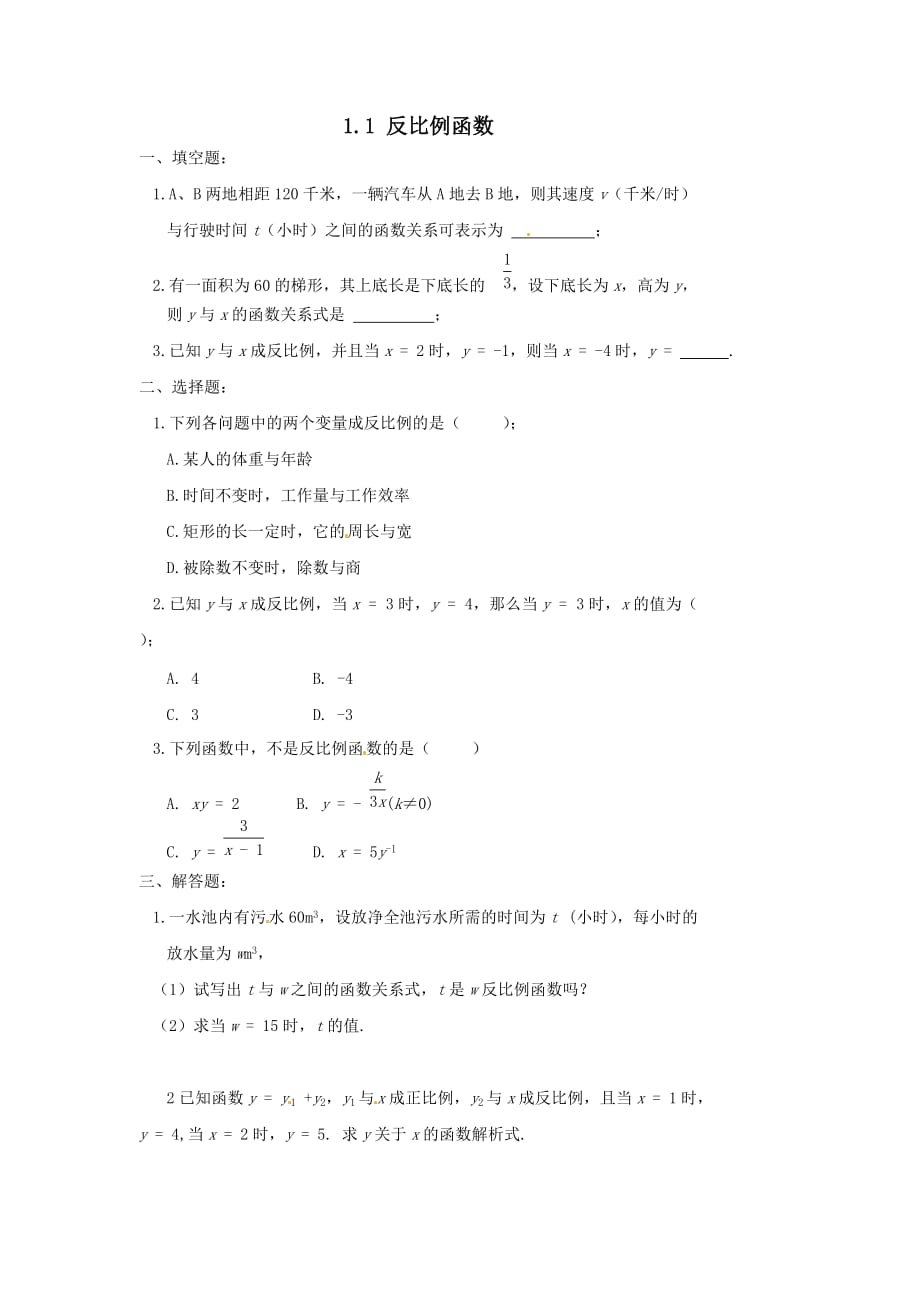 2019秋九年级数学上册第1章反比例函数1.1反比例函数练习2【湘教版】_第1页