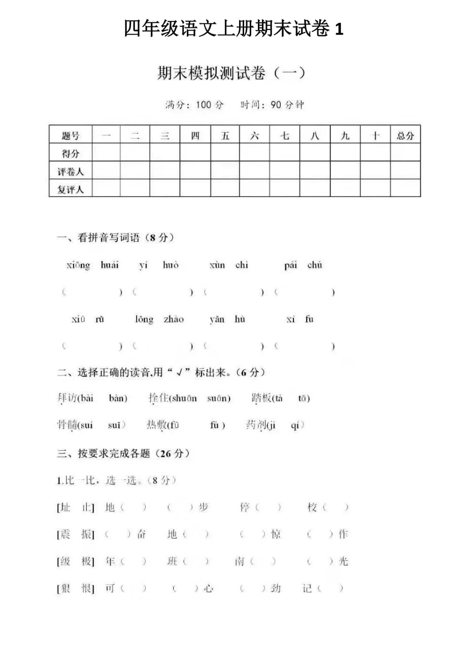 人教版四年级上册语文试题-期末试卷1_第1页