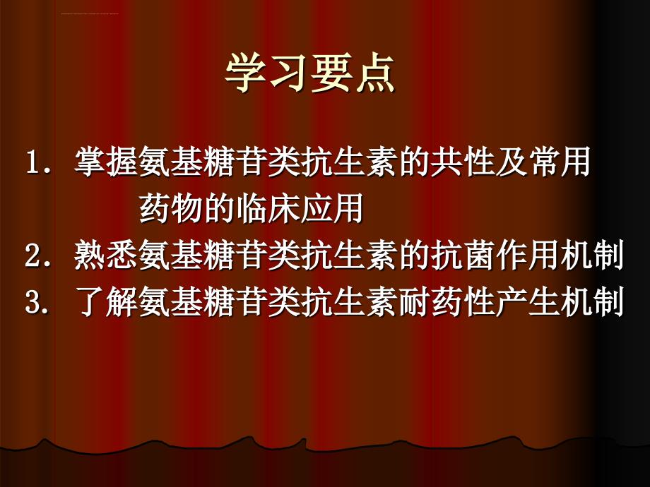 第36氨基苷类抗生素课件_第2页