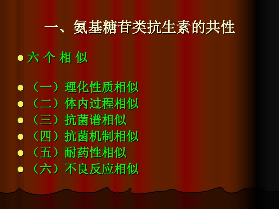 第36氨基苷类抗生素课件_第4页