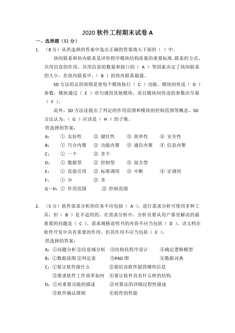 [福建师范大学]《软件工程》期末考试试卷_第1页