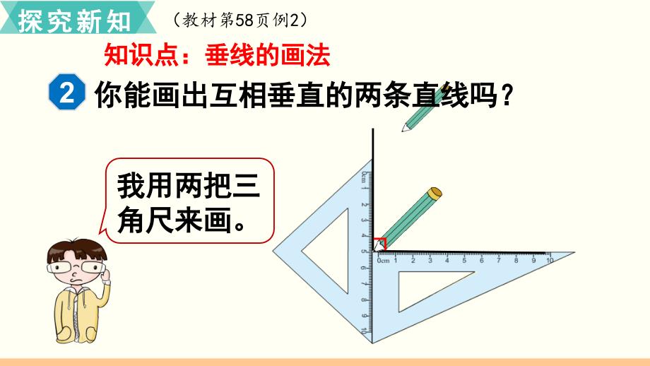 小学数学人教版四年级上册课件52画垂线_第3页