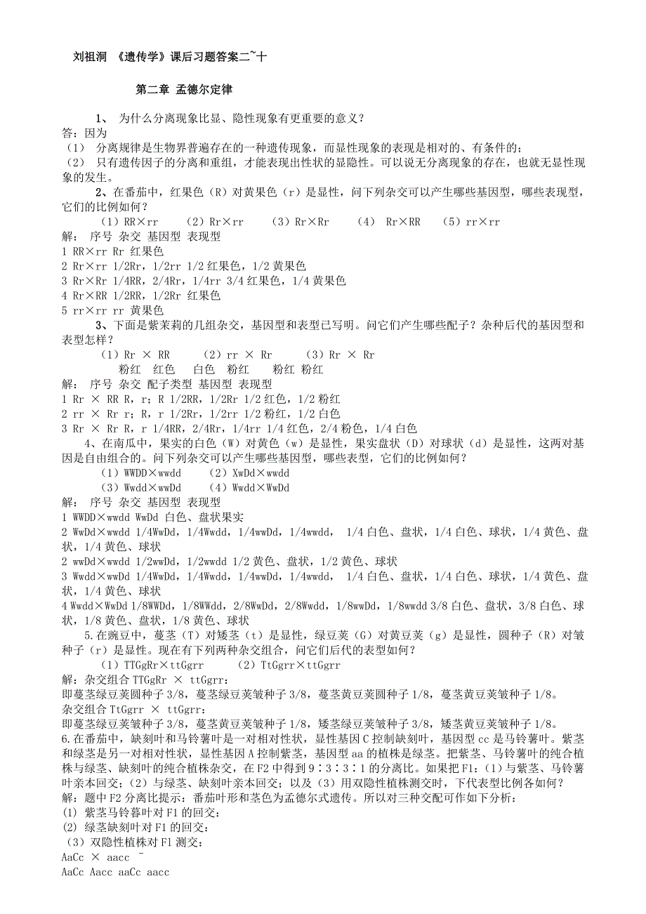 遗传学课后习题答.doc_第1页