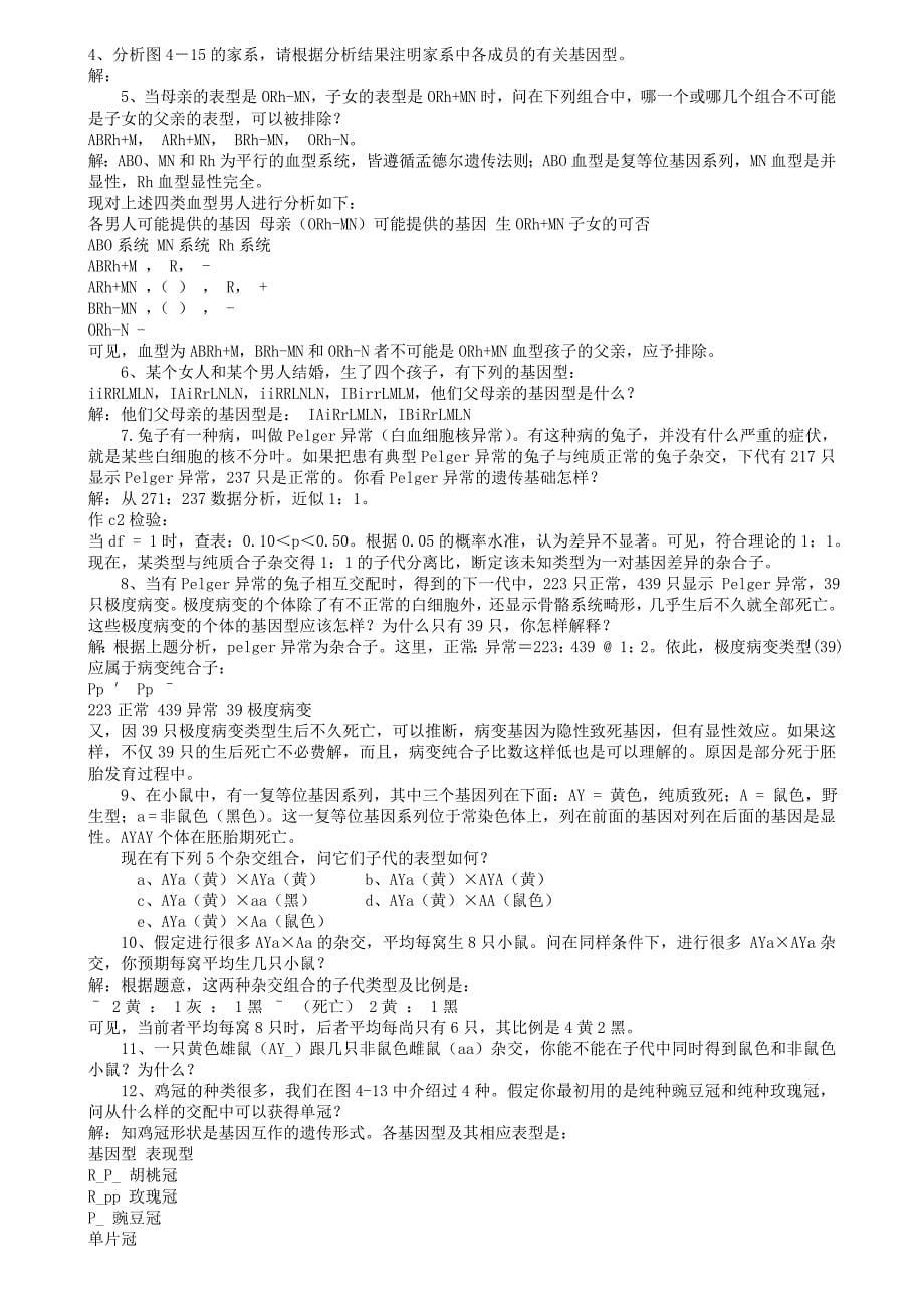 遗传学课后习题答.doc_第5页